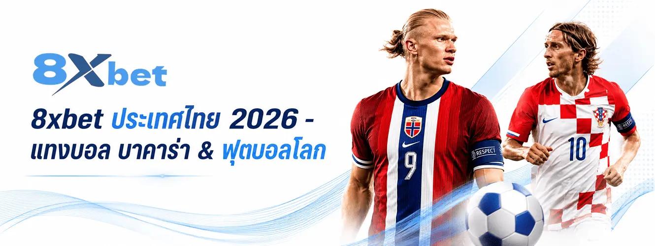 8xbet แทงบอลและบาคาร่าออนไลน์ ฟุตบอลโลก 2026