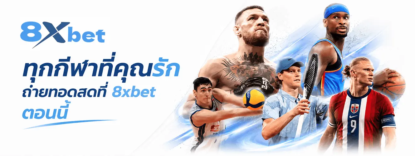 แทงกีฬาออนไลน์ถ่ายทอดสดที่ 8xbet