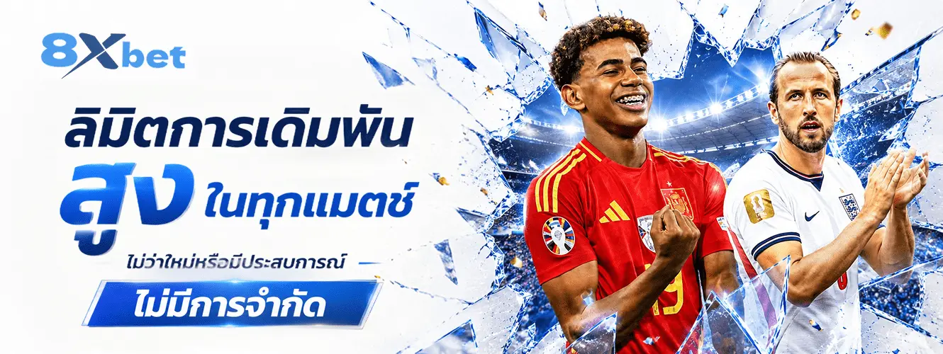 ดูบอลสดและวางเดิมพันหน้าจอเดียวกับ 8xbet
