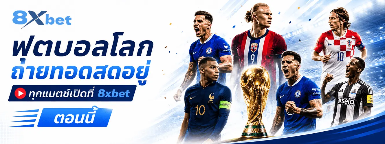 ฝากถอนเงิน 8xbet ผ่าน PromptPay และ TrueMoney